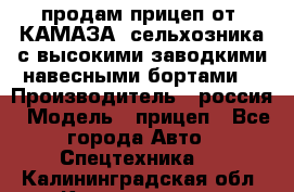 продам прицеп от “КАМАЗА“ сельхозника с высокими заводкими навесными бортами. › Производитель ­ россия › Модель ­ прицеп - Все города Авто » Спецтехника   . Калининградская обл.,Калининград г.